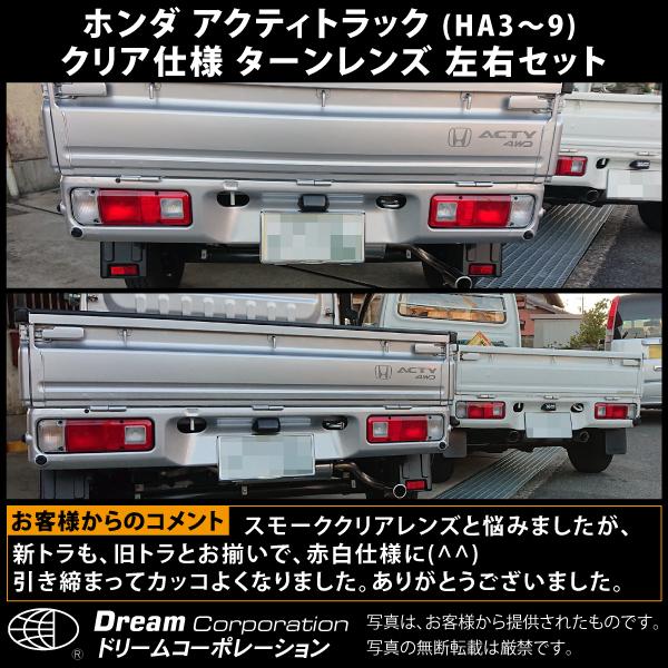 ホンダ アクティトラック カスタムパーツ クリア ターンレンズ Act Trcw ツールショップ ドリーム 通販 Yahoo ショッピング