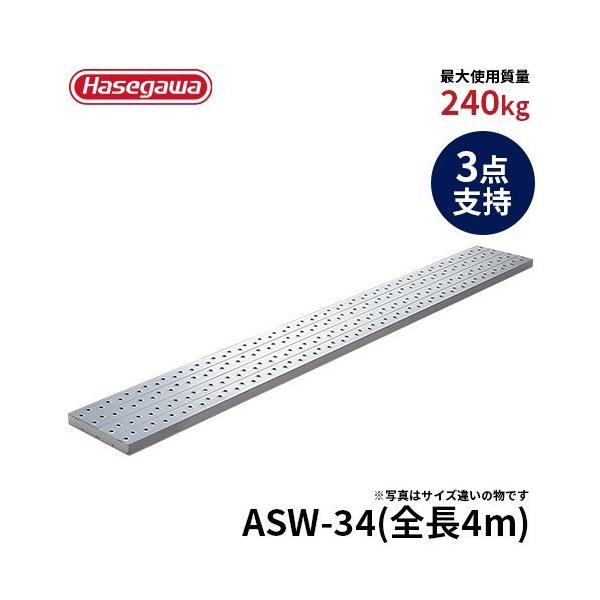 足場板 ASW-34 足場板 幅広強力 4m 400cm 3点支持 長谷川工業 hasegawa