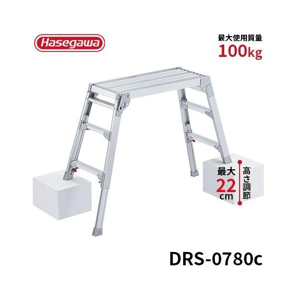 洗車台 DRS-0780c 脚部伸縮足場台 洗車台 作業台 折りたたみ式 長谷川工業 hasegawa 2020年モデル