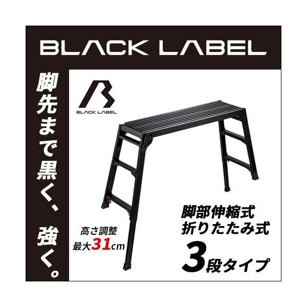 洗車台 DRSB-1000 脚部伸縮足場台 BLACK LABEL ブラックレーベル 長谷川工業 hasegawa