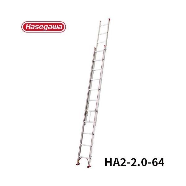 はしご HA2-2.0-64 はしご 2連はしご 大型はしご アルミはしご デザイン 滑車 長谷川工業 hasegawa