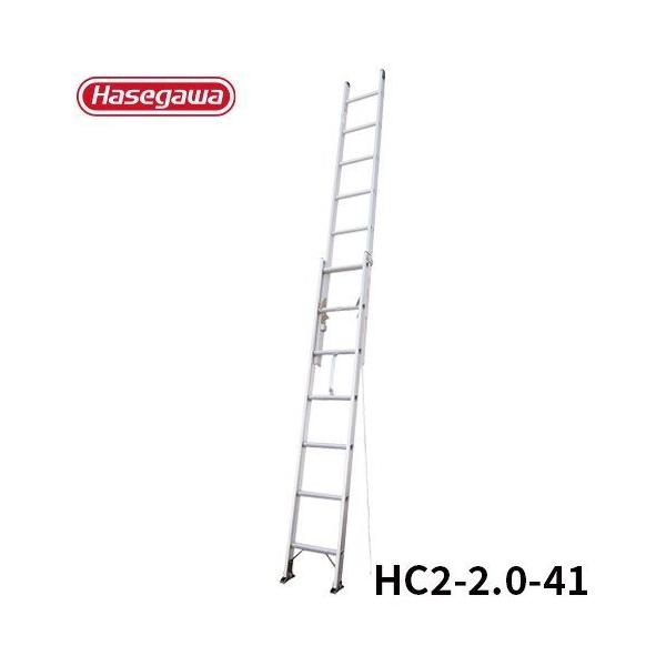 はしご HC2-2.0-41 軽量 2連はしご スタンダード 4.15m 長谷川工業 hasegawa