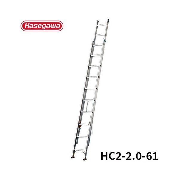 はしご HC2-2.0-61 軽量 2連はしご スタンダード 伸縮 5.83m 長谷川工業 hasegawa
