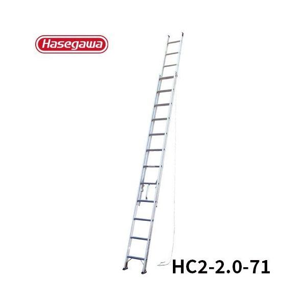 ★2連はしご 全長7.18m 軽量タイプ HC2-71 長谷川工業 軽量 アルミ製ハセガワ 長谷川 はせがわ 新品未使用★福岡市内★ はしご HC2-2.0-71 軽量 2連はしご スタンダード 伸縮 7.17m 長谷川