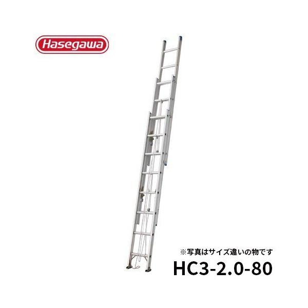 はしご HC3-2.0-80 軽量 3連はしご スタンダード 伸縮 7.86m 長谷川工業 hasegawa