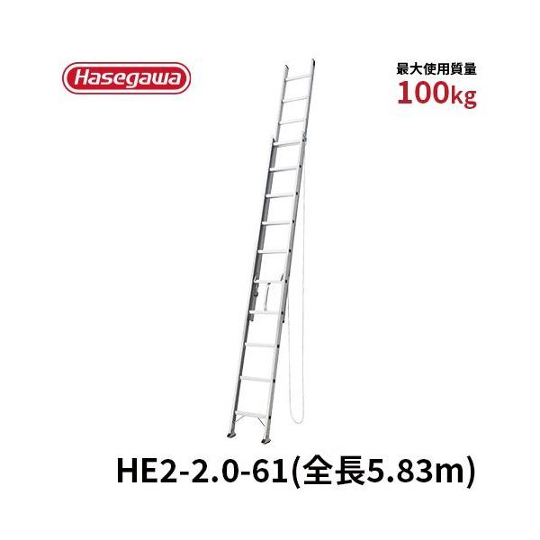 【はしご】　アルミ合金製　伸縮形ハシゴ　長谷川工業　HC2-61　最大使用荷重100㎏☆　美品☆ はしご HE2-2.0-61 2連はしご 5.83m 梯子 ハシゴ 高所作業 屋根 アルミ