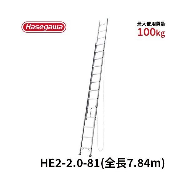 はしご HE2-2.0-81 2連はしご 7.84m 梯子 ハシゴ 高所作業 屋根 アルミ 長谷川工業 hasegawa