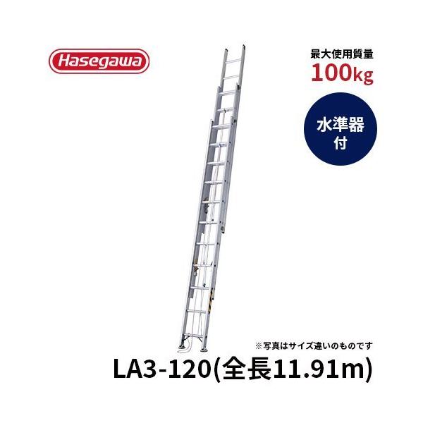 はしご LA3-120 はしご 3連はしご 大型はしご 業務用 リニューアル 強力長谷川工業 hasegawa
