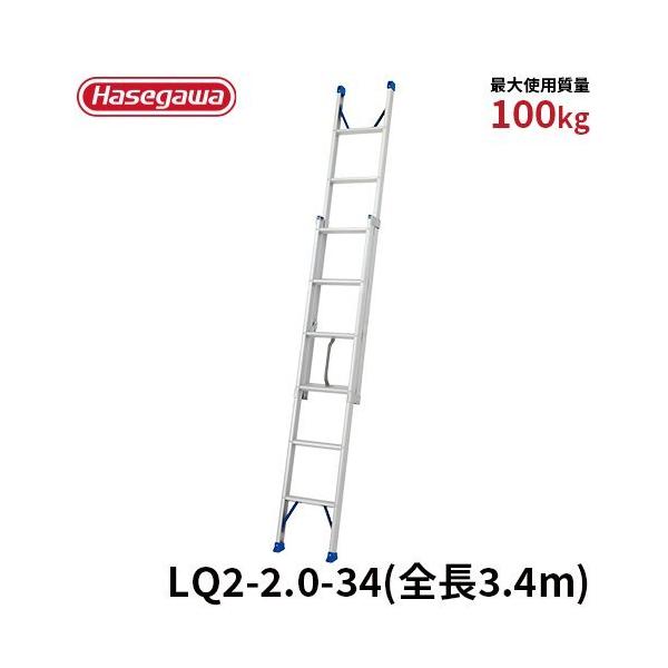 はしご LQ2-2.0-34 2連はしご プッシュアップ式はしご 簡単操作 340cm 長谷川工業 hasegawa