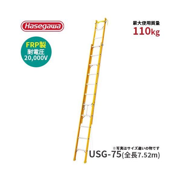 はしご USG-75 FRP2連はしご 電気工事・電設作業用 耐電圧20,000V 全長7.52ｍ 長谷川工業 hasegawa