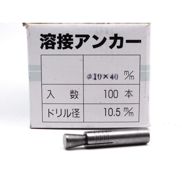 溶接アンカー　10X40mm 100本セット