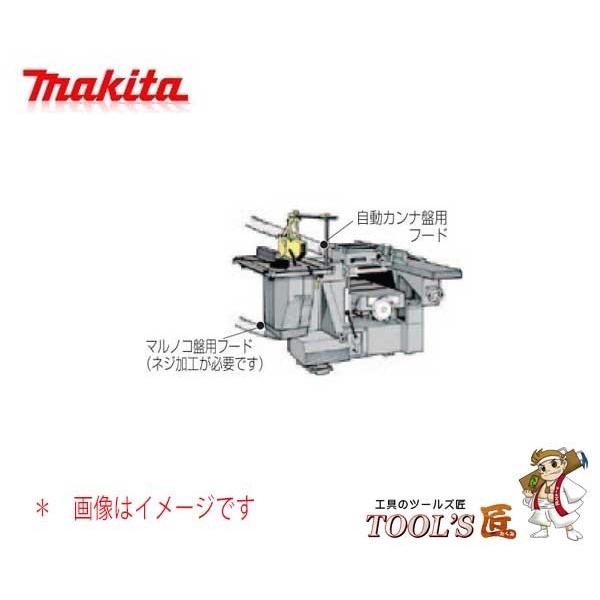 マキタ（makita） 自動一面カンナ盤用 集じんホッパー Φ150 中央 