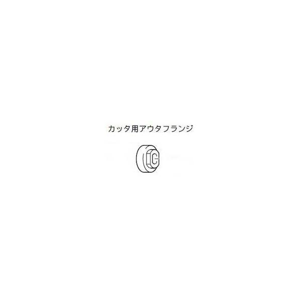 マキタ（makita） 2703用別売部品 カッター用アウタフランジ 12.5mm