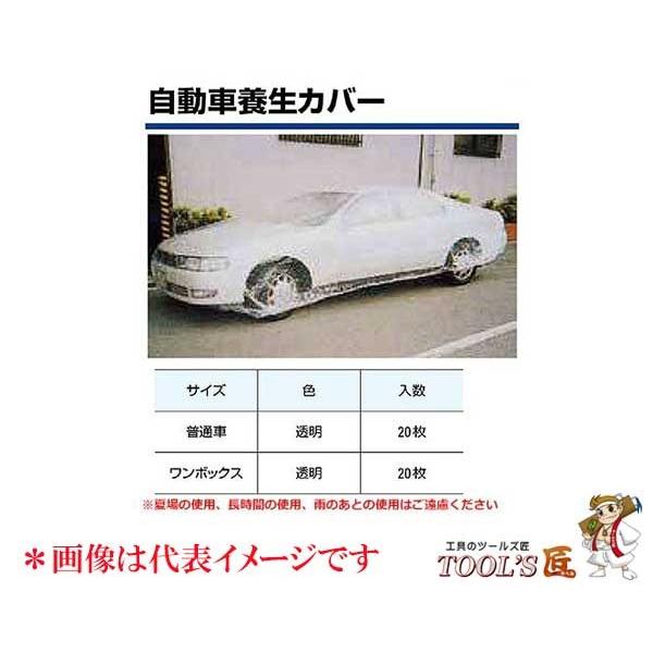 自動車養生カバー ワンボックスタイプ用 Ll 大 透明 5枚 オートカバー ツールズ匠 通販 Paypayモール