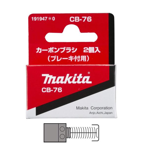 光　商品 マキタ カーボンブラシCB76(2入) 191947-0 - マキタインパクトドライバ
