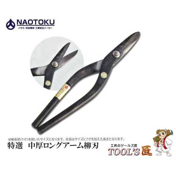 直徳 金切鋏 特選 中厚ロングアーム柳刃270 IHAYL00271 : ツールズ匠 