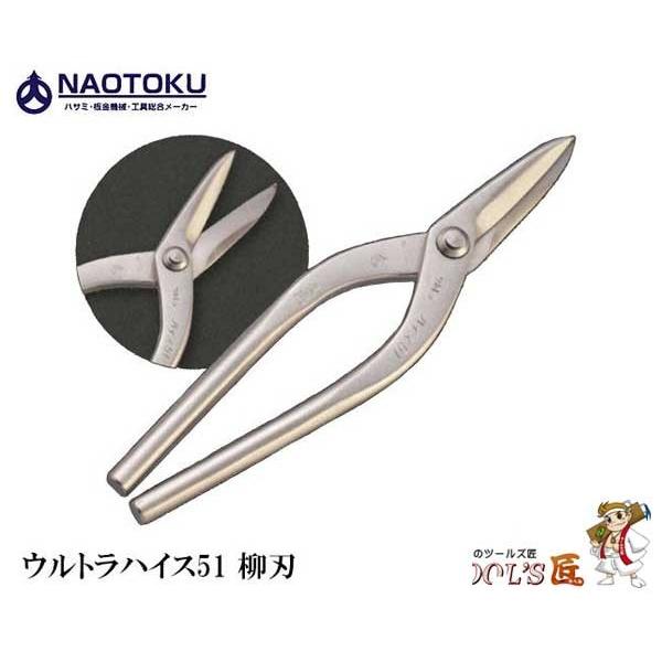 直徳 金切鋏 ウルトラハイス51 柳刃240 IHHYN00240 : ツールズ匠 