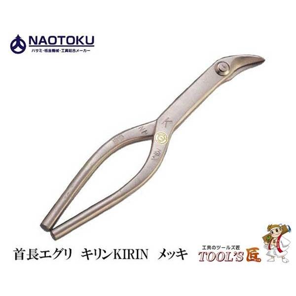 直徳 金切鋏 首長エグリ キリンKIRIN メッキ IHMEK00270 : ツールズ匠 