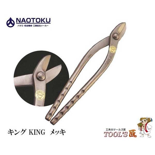 直徳 金切鋏 キング KINGメッキ IHMPK00300 : ツールズ匠 - 通販