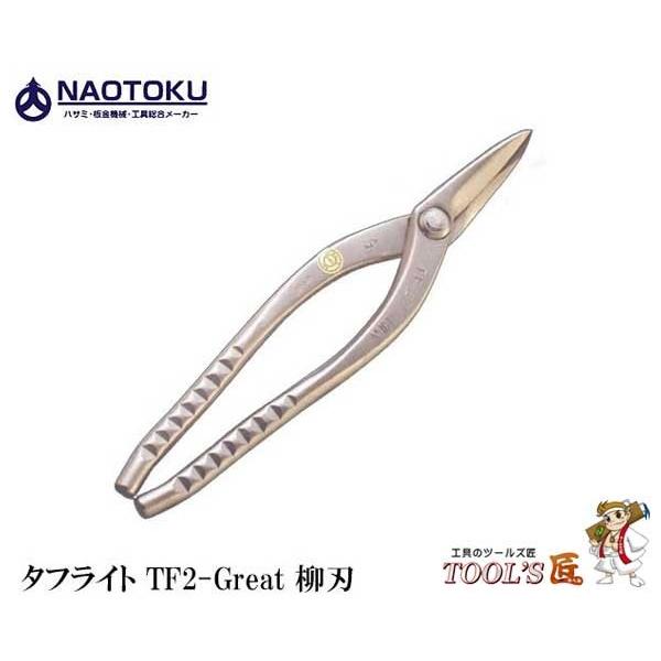 直徳 金切鋏 TF2-Great 柳刃 IHTYG00272 メッキ : ツールズ匠 - 通販 