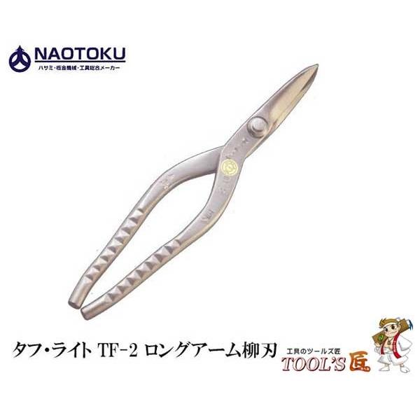 直徳 金切鋏 タフ・ライト TF-2 ロングアーム柳刃 IHTYL00272 直徳 金切鋏 タフ・ライト TF-2 ロングアーム柳刃 IHTYL00272
