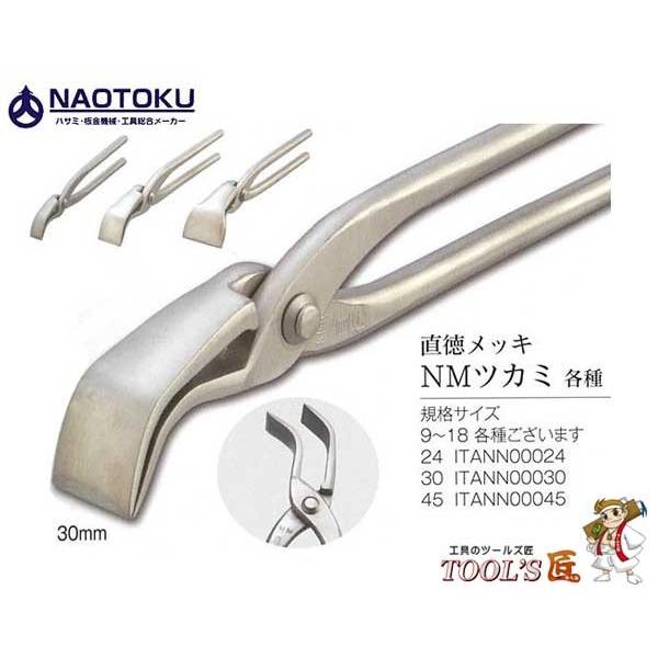 直徳 ツカミ NMツカミ 30 直徳メッキ ITANN00030 : ツールズ匠 - 通販