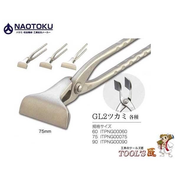 ツクモガミ 直徳 ツカミ GL2ツカミ 90 ITPNG00090 : ツールズ匠 - 通販
