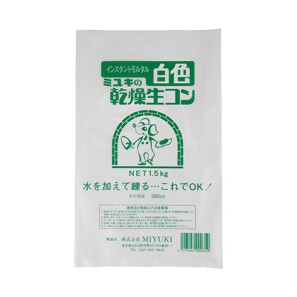 ミユキ ミユキの乾燥生コン　白色  1.5kg