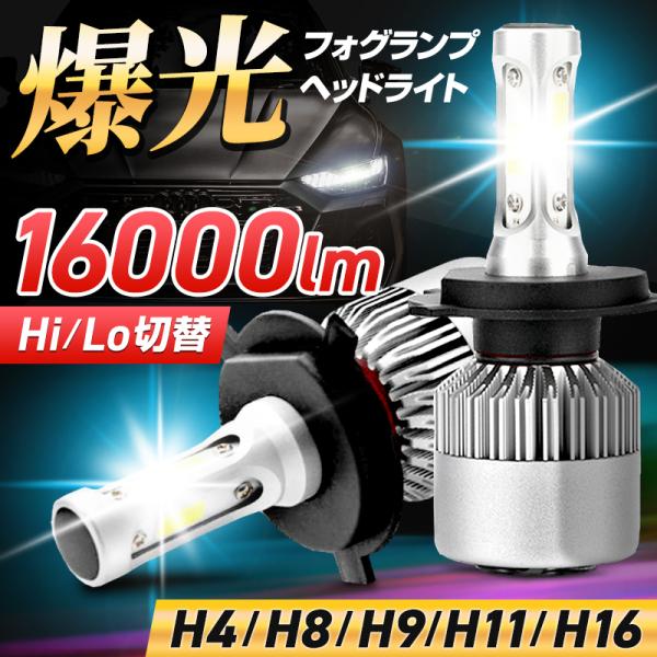 LED バルブ ヘッドライト H4 H8 H9 H11 H16 車 爆光 明るい 最強 ハロゲン ホワイト Hi/Lo 12v 汎用 2本セット  :278:ツール屋!店 通販 