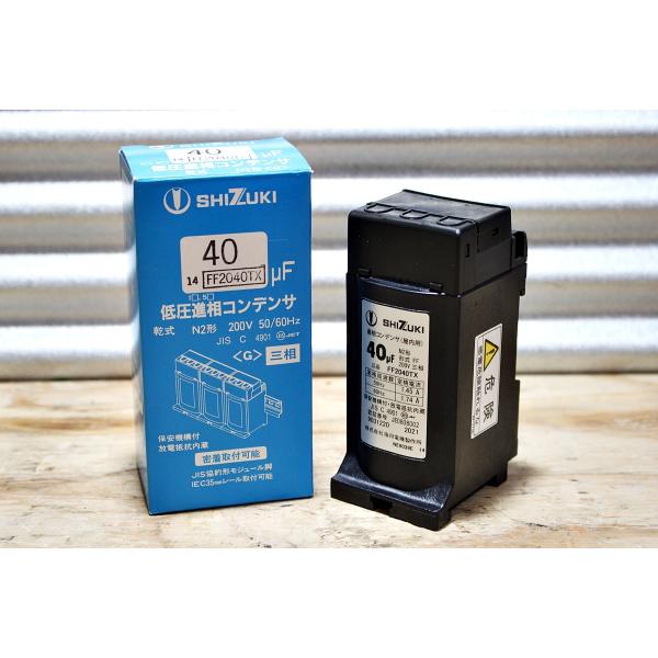 SHIZUKI FF2040TX 三相200V 40μF 低圧進相コンデンサ 端子台付き SHIZUKI FF2040TX 三相200V 40μF 低圧進相コンデンサ 端子台付き