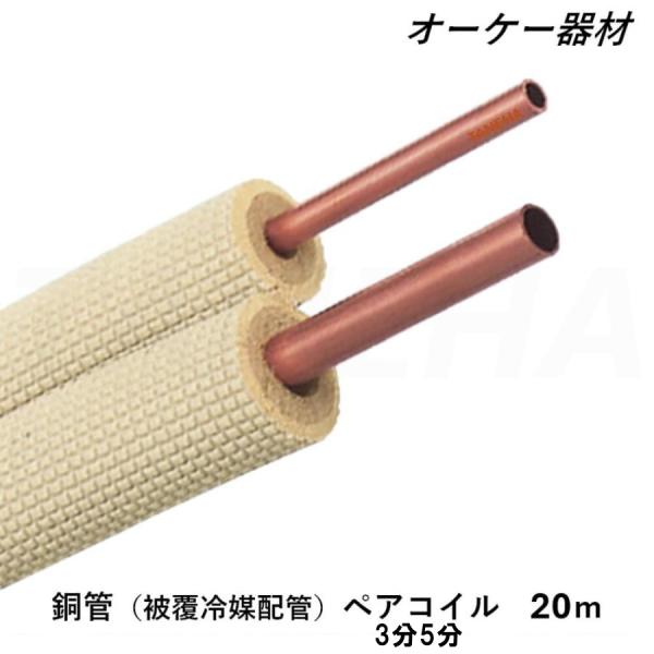 オーケー器材 ペアコイル K-HPE35E 9.52/15.88 3分5分 20m巻 被覆冷媒