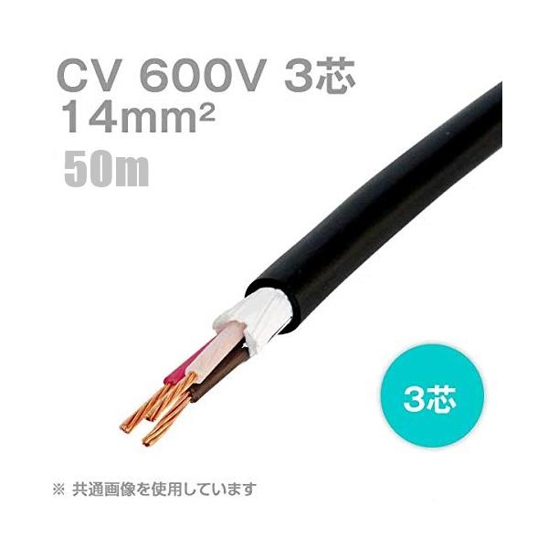 YAZAKI 矢崎 CV14sq×3C 50m巻 600V CVケーブル CV14SQ×3C 14mm2×3芯