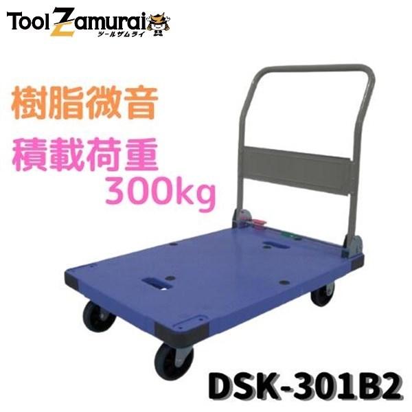 nansin ナンシン 樹脂微音台車 折りたたみ DSK-301B2 ○YA509 : dsk