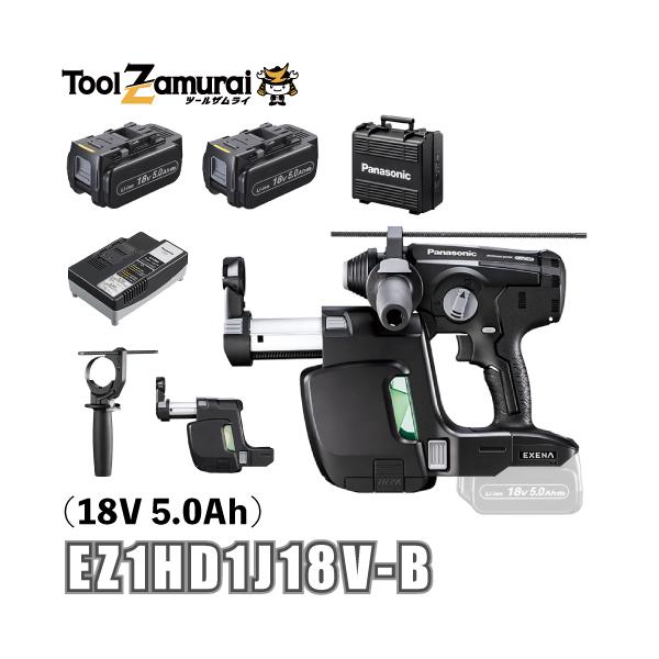 パナソニック エグゼナ ハンマードリル 18V 5.0Ah 充電式 バッテリー2個 集塵あり 黒 EZ1HD1J18V-B
