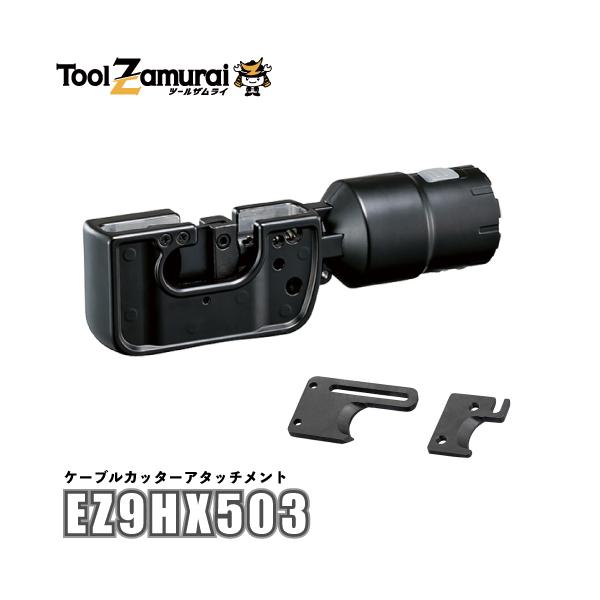 Panasonic パナソニック エグゼナ EZ9HX503 ケーブルカッター