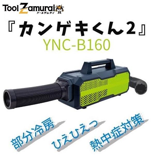 スポットクーラー 小型 カンゲキくん2 YNC-B160 100V ポータブル