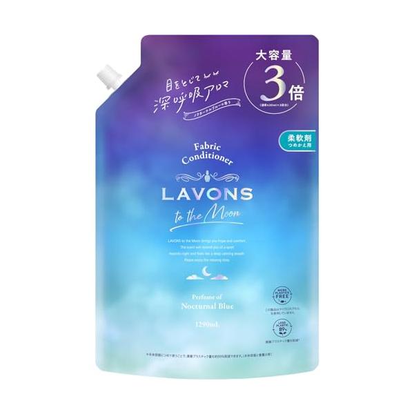 ラボン(Lavons) トゥザムーン to the Moon 液体 柔軟剤 ノクターナルブルーの香り 詰め替え 3倍 1290ml