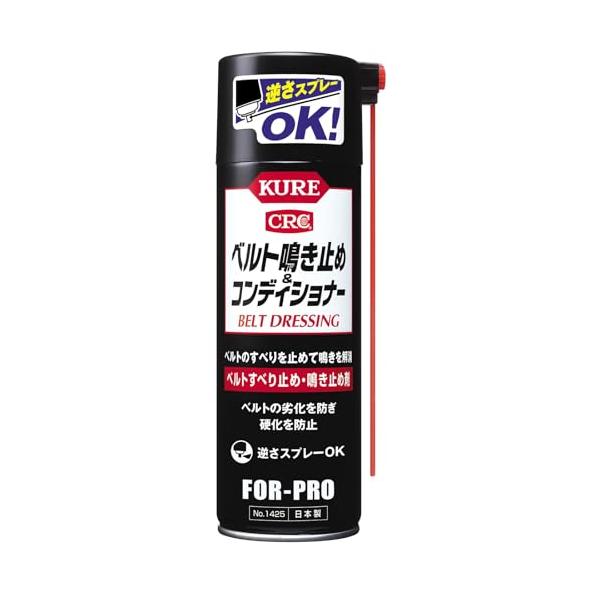 KURE(呉工業) ベルト鳴き止め アンド コンディショナー 220ml ベルト滑り止め・鳴き止め剤 1425