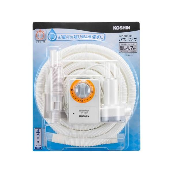工進(KOSHIN) 家庭用バスポンプ AC-100V KP-104TH 15分 タイマー 4m ホース付 風呂 残り湯 洗濯機 最大吐出量 11L/分 (付属4mホース時)
