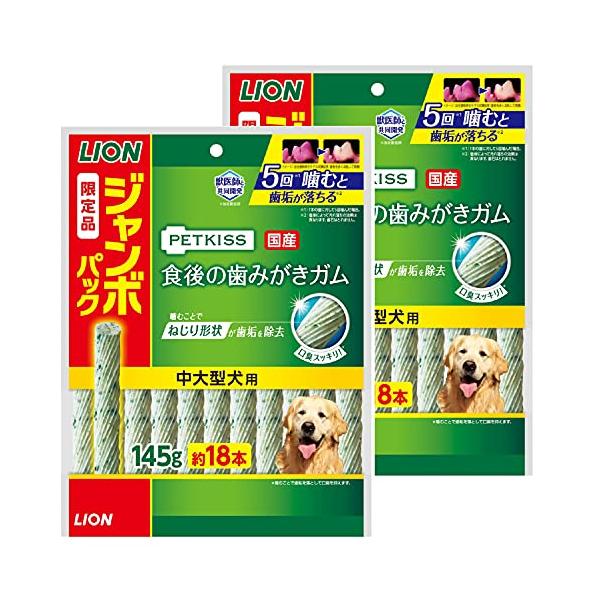 ライオン ペットキッス PETKISS犬用おやつ 食後の歯みがきガム 中大型犬用 ジャンボパック 145gx2袋 まとめ買い LIONPET