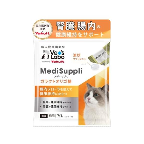 Yakult (ヤクルト) 公式 猫用 MediSuppli サプリ サプリメント ガラクトオリゴ糖 30包入り 液状サプリメント 猫の腎臓ケア 腸内ケア