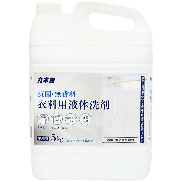 他サイト： 【大容量】カネヨ石鹸 抗菌・無香料 衣料用洗剤 液体 業務用 5kg コック付きの商品画像