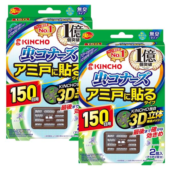 【まとめ買い】 虫コナーズ アミ戸に貼るタイプ 網戸用虫よけ 150日 2個入 無臭 ×2個