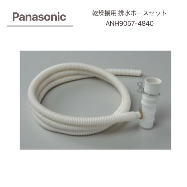 Panasonic パナソニック 全自動洗濯機 排水ホースセット ANH9057 Panasonic パナソニック 全自動洗濯機 排水ホースセット ANH9057