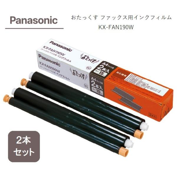 【送料無料】Panasonic ファックス おたっくす用 普通紙 インクフィルム KX-FAN190W(2本入)