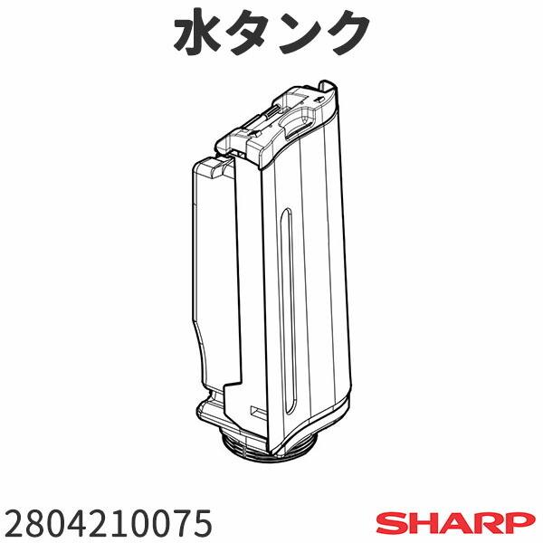 シャープ 空気清浄機 KC-D50(-W)用 水タンク 2804210075