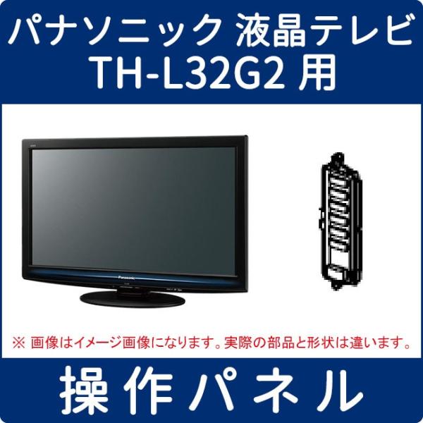 取寄せ パナソニック 液晶テレビ Th L32g2用 操作パネル K0rb Indicare Co In