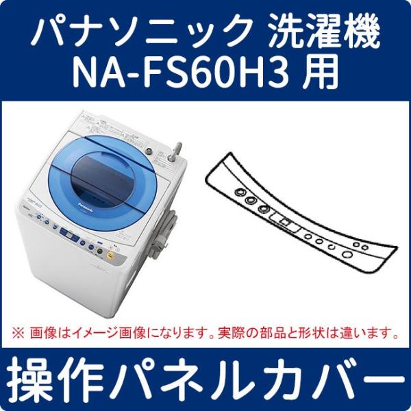取寄せ パナソニック 洗濯機 Na Fs60h3用 売れ筋 Axw146b7wh0 操作パネルカバー
