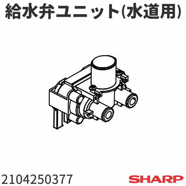 SHARP シャープ 洗濯機 ES-TX800(-W,-P)用 給水弁ユニット(水道