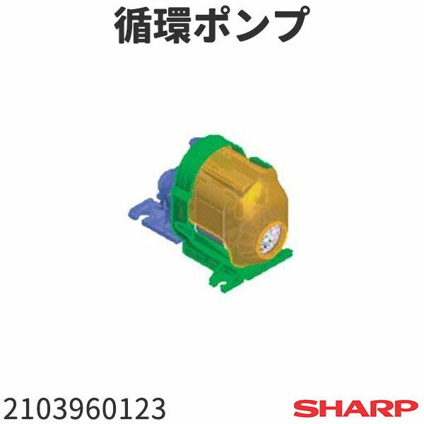 シャープ ドラム式洗濯機 ES-Z100用 循環ポンプ 2103960123